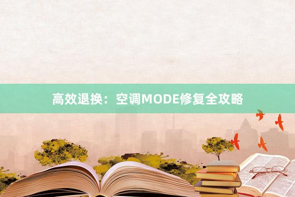 高效退换：空调MODE修复全攻略