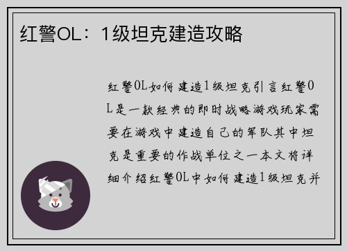 红警OL：1级坦克建造攻略