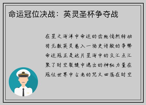 命运冠位决战：英灵圣杯争夺战
