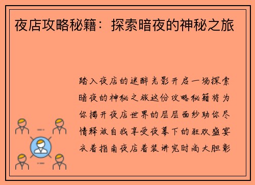 夜店攻略秘籍：探索暗夜的神秘之旅