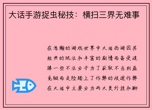 大话手游捉虫秘技：横扫三界无难事