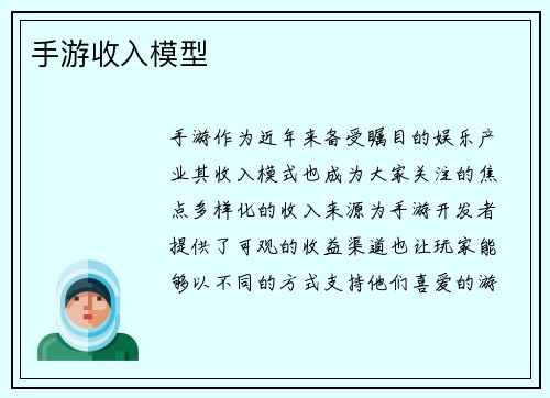 手游收入模型