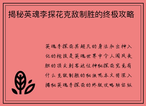 揭秘英魂李探花克敌制胜的终极攻略