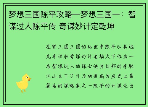 梦想三国陈平攻略—梦想三国一：智谋过人陈平传 奇谋妙计定乾坤