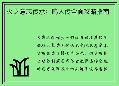 火之意志传承：鸣人传全面攻略指南