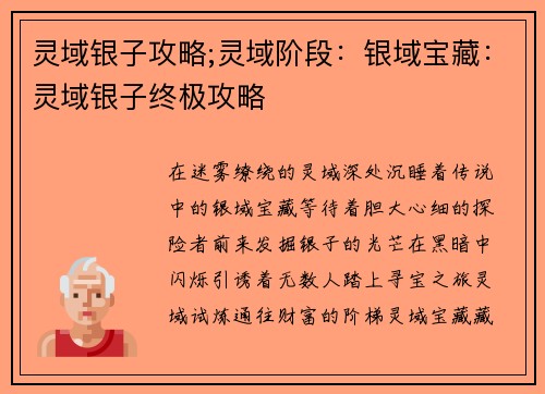 灵域银子攻略;灵域阶段：银域宝藏：灵域银子终极攻略