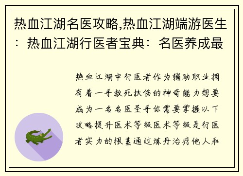 热血江湖名医攻略,热血江湖端游医生：热血江湖行医者宝典：名医养成最强攻略