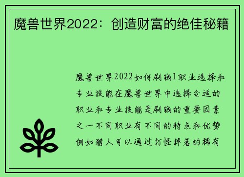 魔兽世界2022：创造财富的绝佳秘籍
