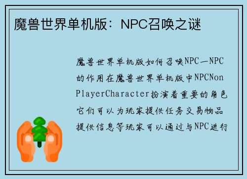 魔兽世界单机版：NPC召唤之谜