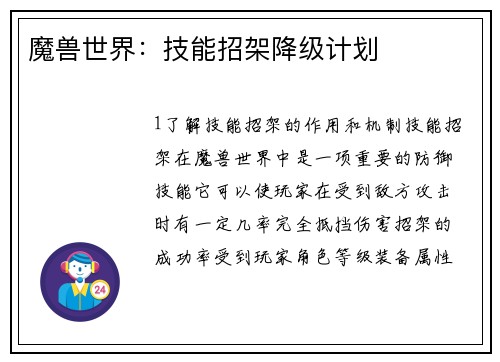 魔兽世界：技能招架降级计划