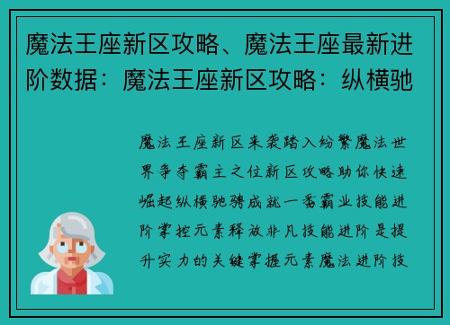 魔法王座新区攻略、魔法王座最新进阶数据：魔法王座新区攻略：纵横驰骋霸主之路