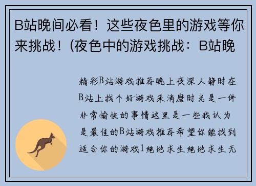B站晚间必看！这些夜色里的游戏等你来挑战！(夜色中的游戏挑战：B站晚间必看！)