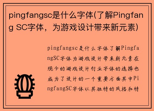 pingfangsc是什么字体(了解Pingfang SC字体，为游戏设计带来新元素)