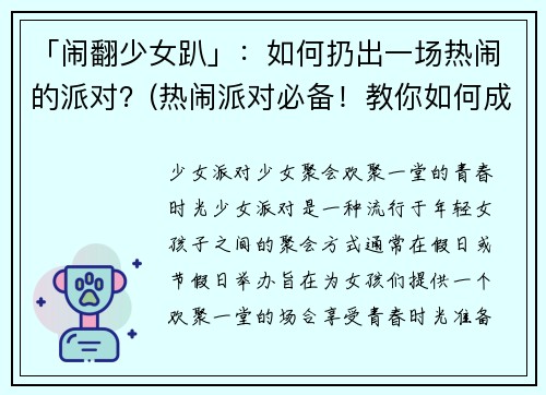 「闹翻少女趴」：如何扔出一场热闹的派对？(热闹派对必备！教你如何成功举办一个「闹翻少女趴」)