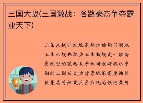 三国大战(三国激战：各路豪杰争夺霸业天下)
