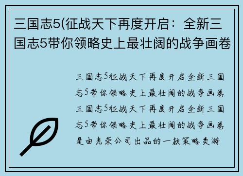 三国志5(征战天下再度开启：全新三国志5带你领略史上最壮阔的战争画卷)