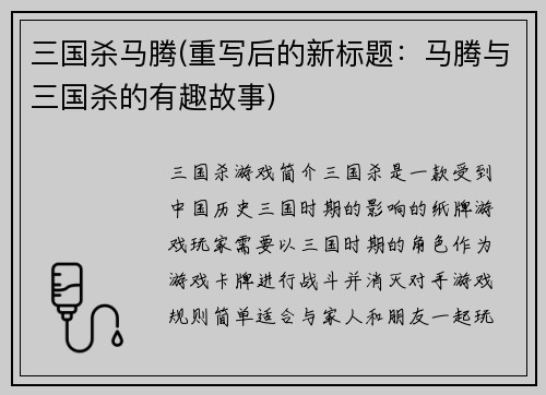 三国杀马腾(重写后的新标题：马腾与三国杀的有趣故事)