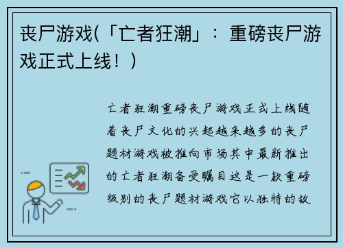 丧尸游戏(「亡者狂潮」：重磅丧尸游戏正式上线！)
