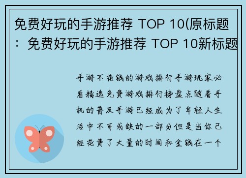 免费好玩的手游推荐 TOP 10(原标题：免费好玩的手游推荐 TOP 10新标题： 10款免费手游，无需付费，只需下载即可畅玩！)