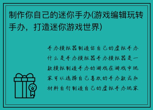 制作你自己的迷你手办(游戏编辑玩转手办，打造迷你游戏世界)