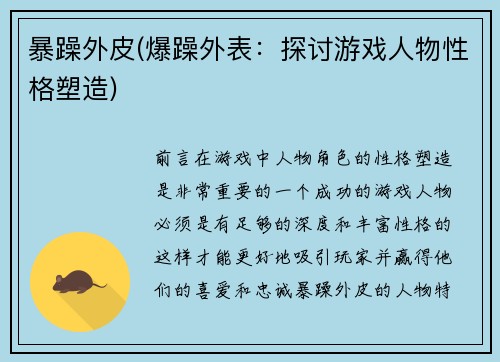 暴躁外皮(爆躁外表：探讨游戏人物性格塑造)