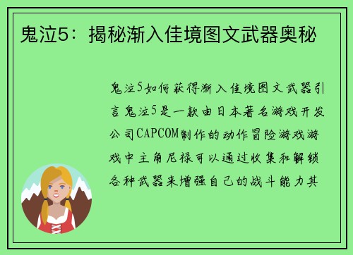 鬼泣5：揭秘渐入佳境图文武器奥秘