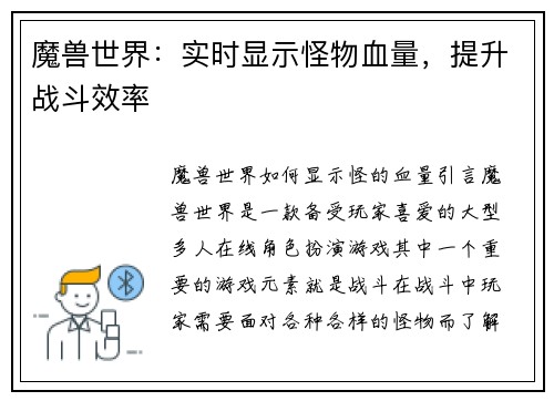 魔兽世界：实时显示怪物血量，提升战斗效率