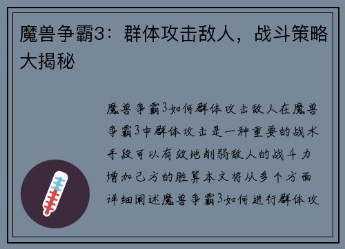 魔兽争霸3：群体攻击敌人，战斗策略大揭秘