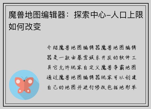 魔兽地图编辑器：探索中心-人口上限如何改变