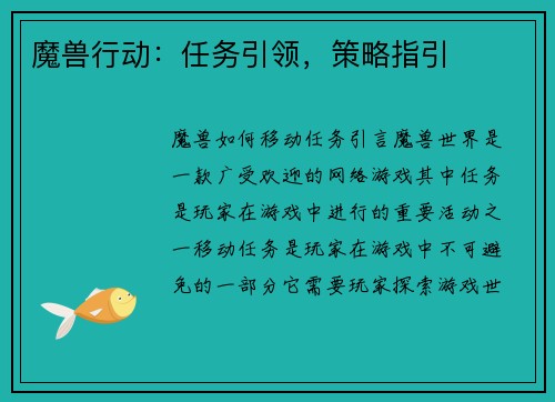 魔兽行动：任务引领，策略指引
